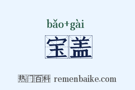 宝盖是什么意思的图片